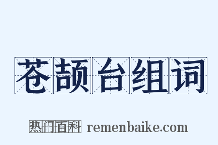 苍颉台组词是什么意思的图片